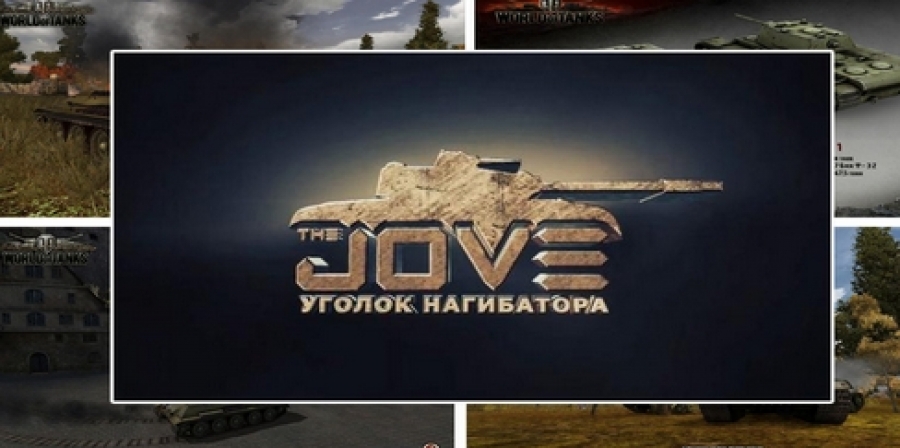 Расширенный МодПак от Джова к World of Tanks 1.9.1 скачать официальный сайт